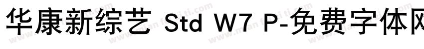 华康新综艺 Std W7 P字体转换